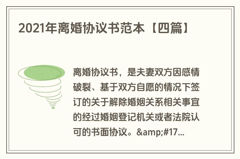 2021年离婚协议书范本【四篇】