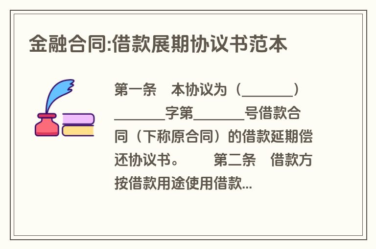 金融合同:借款展期协议书范本 金融合同:借款展期协议书范本