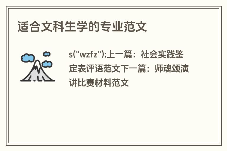 适合文科生学的专业范文