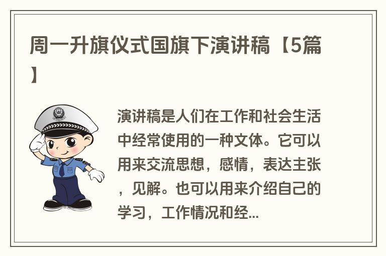 周一升旗仪式国旗下演讲稿【5篇】