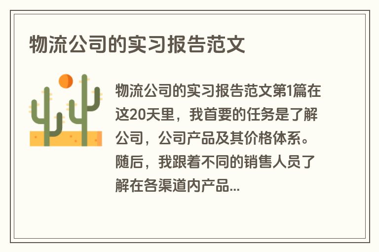 物流公司的实习报告范文