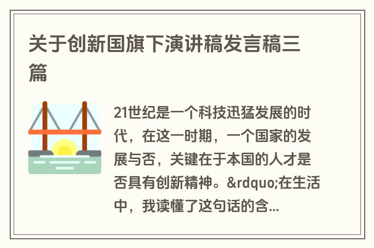 关于创新国旗下演讲稿发言稿三篇