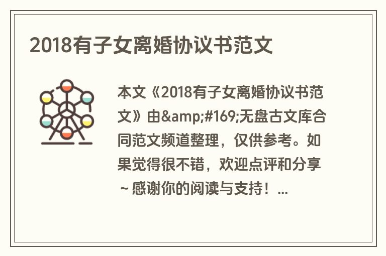 2018有子女离婚协议书范文