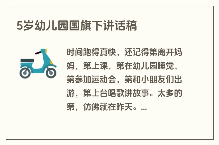 5岁幼儿园国旗下讲话稿