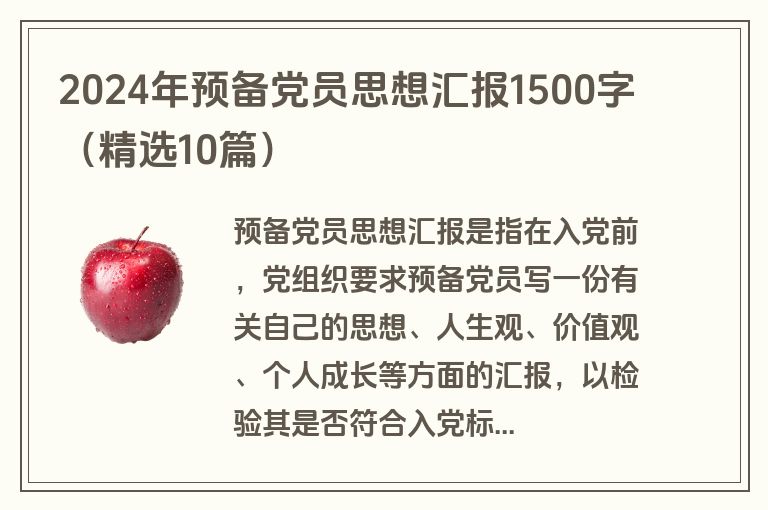 2024年预备党员思想汇报1500字(精选10篇)