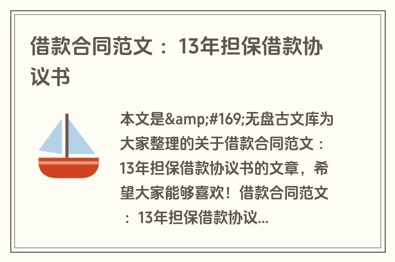 借款合同范文 :13年担保借款协议书 借款合同范文 :13年担保借款协议书