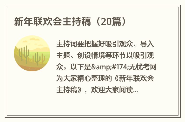 新年联欢会主持稿（20篇）