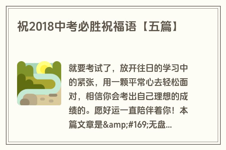 祝2018中考必胜祝福语【五篇】