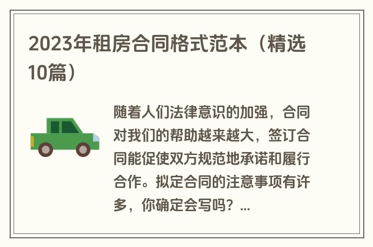 2023年租房合同格式范本（精选10篇）