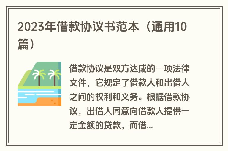 2023年借款协议书范本（通用10篇）