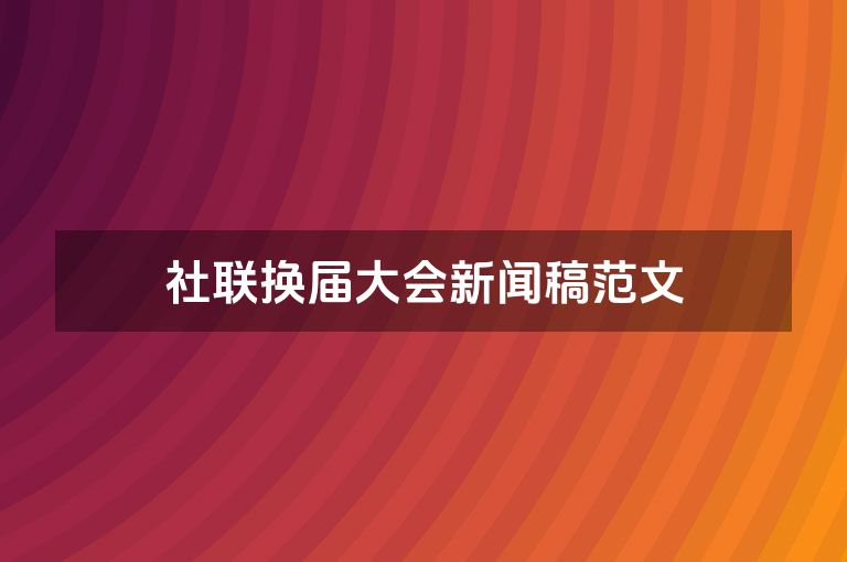 社联换届大会新闻稿范文