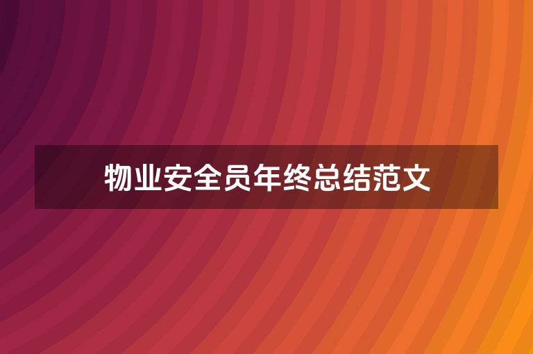 物业安全员年终总结范文