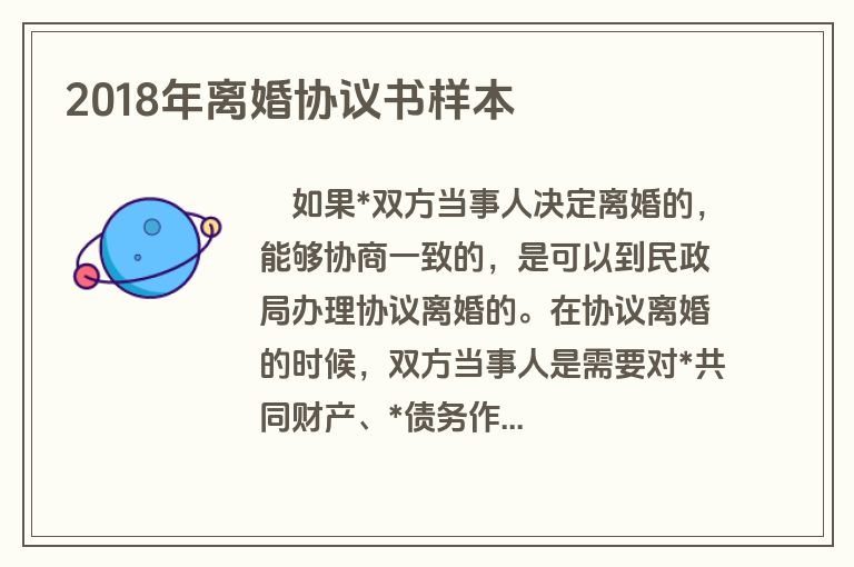 2018年离婚协议书样本