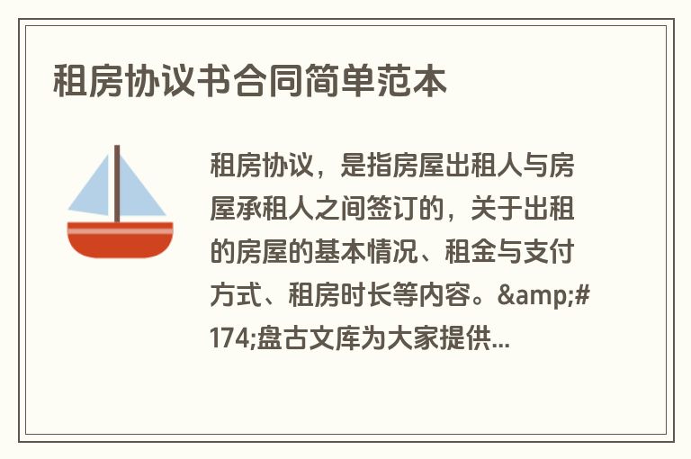 租房协议书合同简单范本