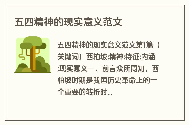 五四精神的现实意义范文