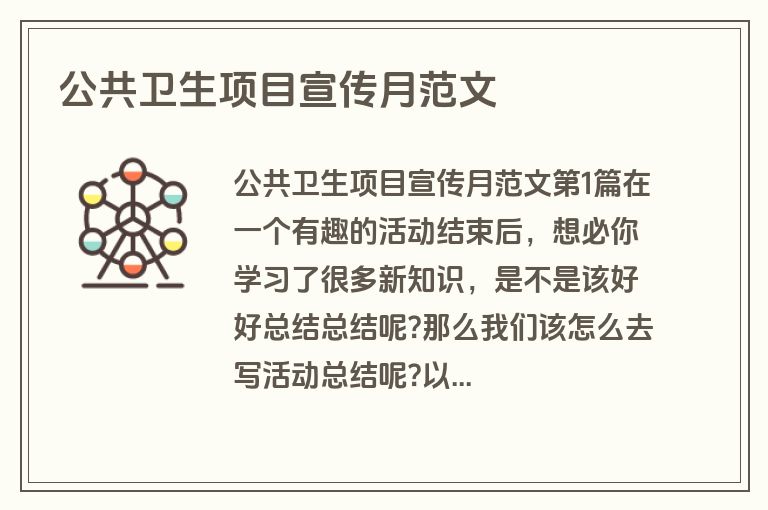 公共卫生项目宣传月范文