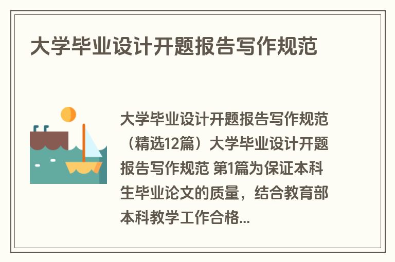 大学毕业设计开题报告写作规范