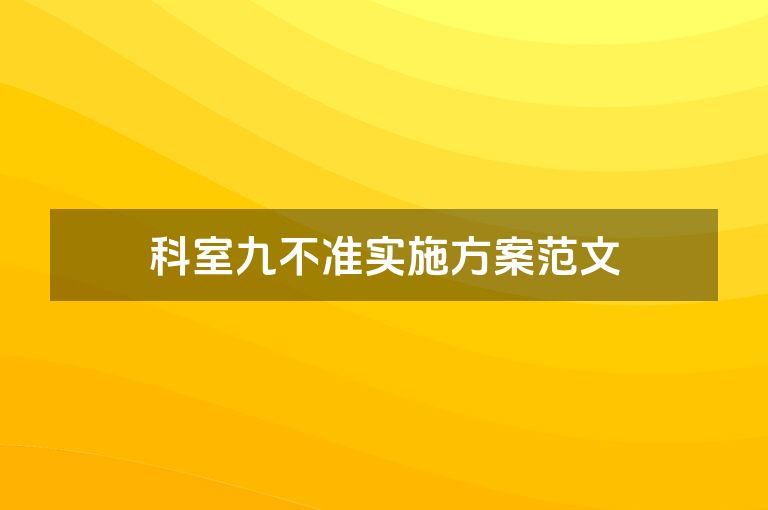 科室九不准实施方案范文