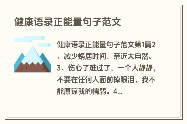 健康语录正能量句子范文
