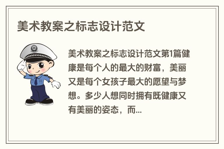 美术教案之标志设计范文