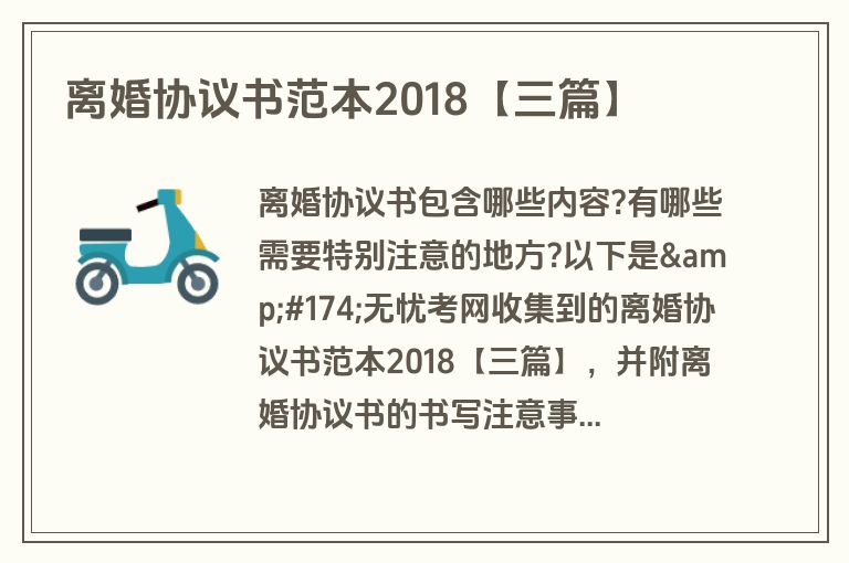 离婚协议书范本2018【三篇】