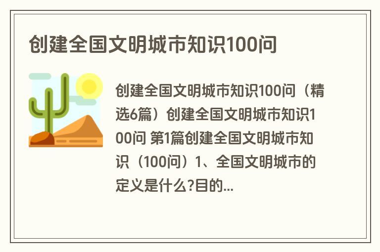 创建全国文明城市知识100问