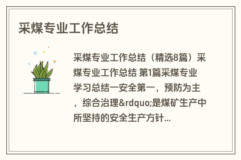 采煤专业工作总结