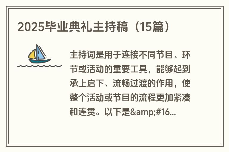 2025毕业典礼主持稿（15篇）