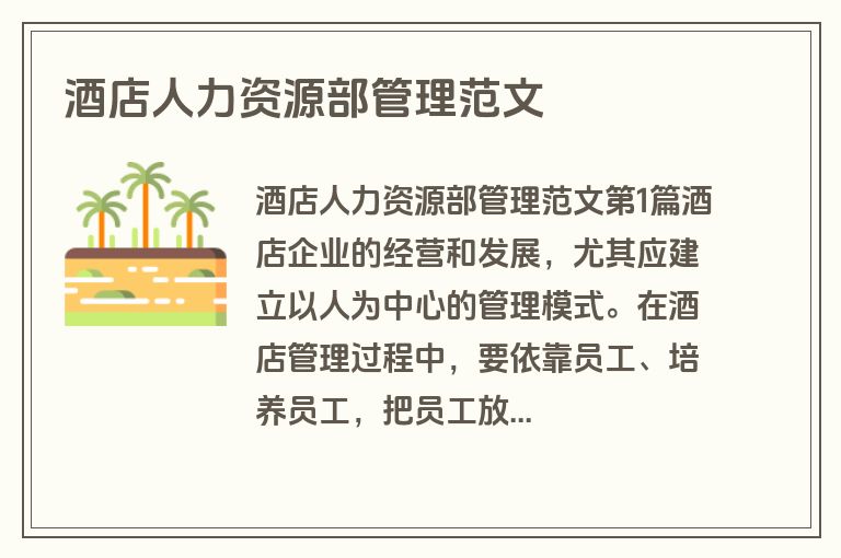 酒店人力资源部管理范文