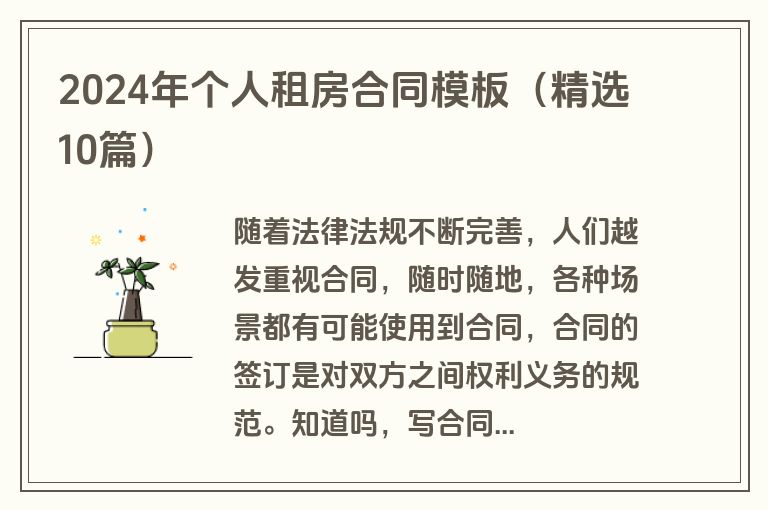 2024年个人租房合同模板（精选10篇）