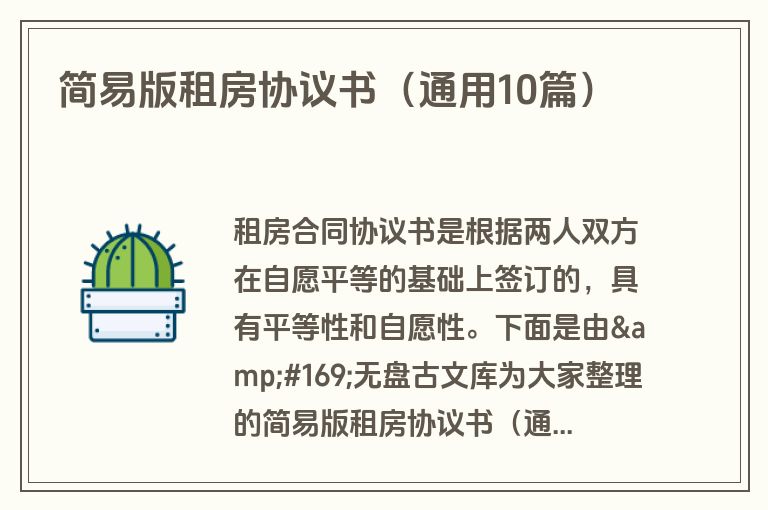 简易版租房协议书（通用10篇）