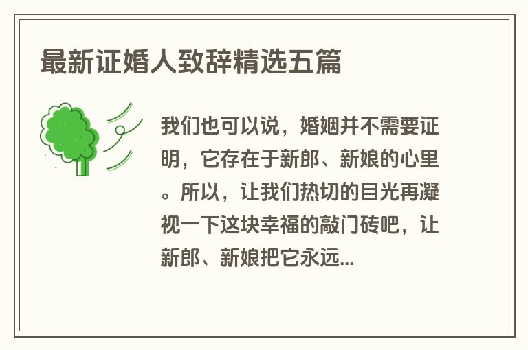 最新证婚人致辞精选五篇