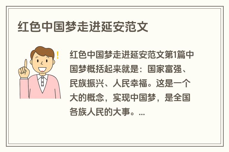 红色中国梦走进延安范文