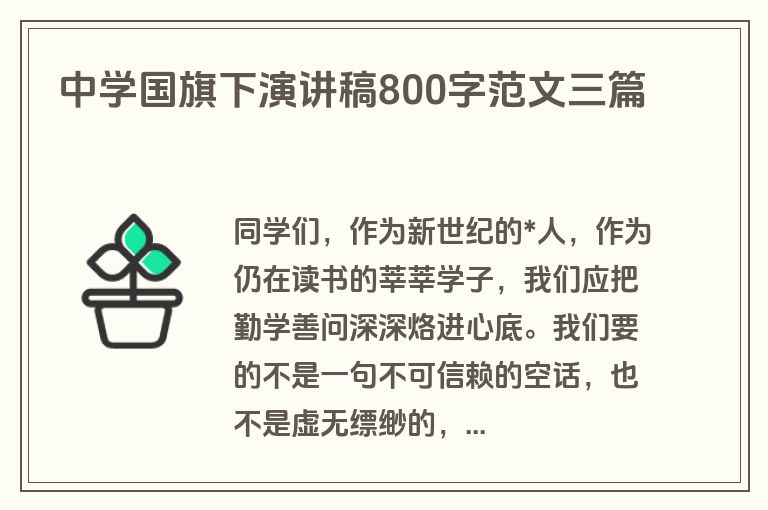 中学国旗下演讲稿800字范文三篇 中学国旗下演讲稿800字范文三篇