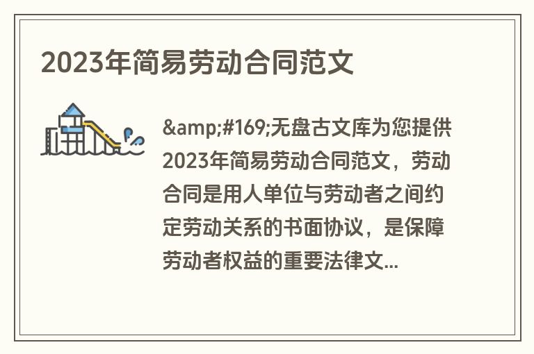 2023年简易劳动合同范文