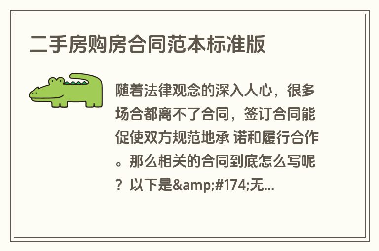 二手房购房合同范本标准版