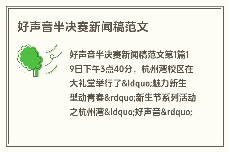 好声音半决赛新闻稿范文