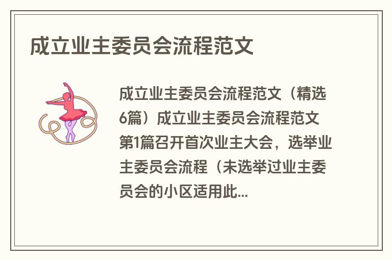 成立业主委员会流程范文