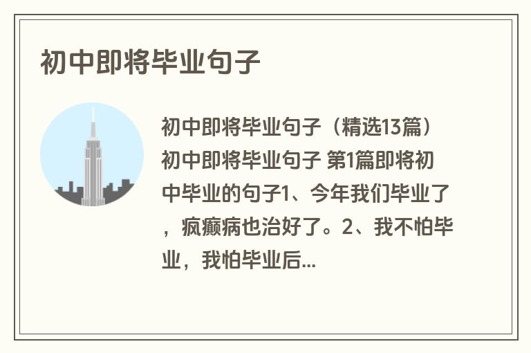 初中即将毕业句子