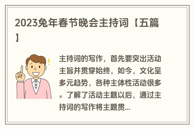 2023兔年春节晚会主持词【五篇】 2023兔年春节晚会主持词【五篇】
