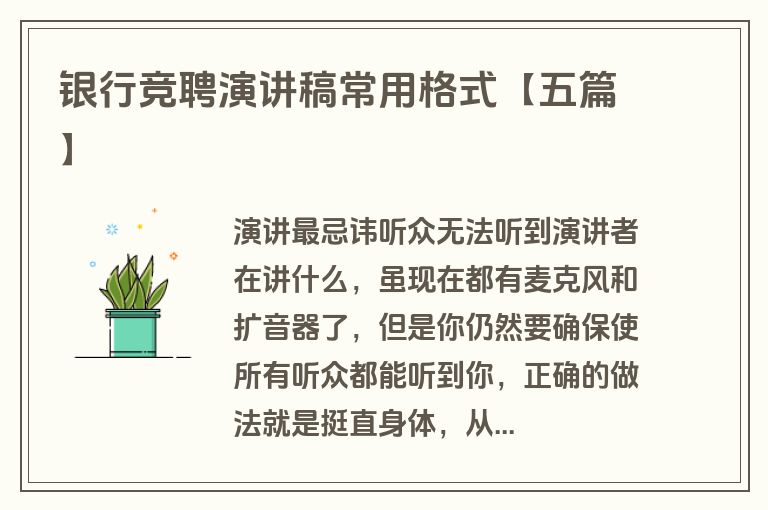 银行竞聘演讲稿常用格式【五篇】