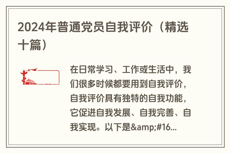 2024年普通党员自我评价（精选十篇）