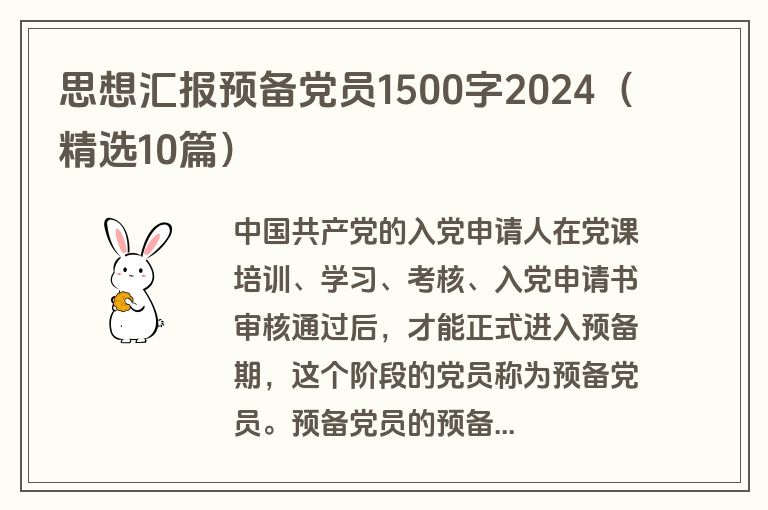 思想汇报预备党员1500字2024（精选10篇）