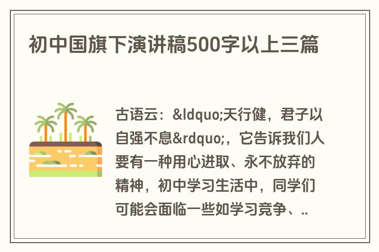初中国旗下演讲稿500字以上三篇 初中国旗下演讲稿500字以上三篇