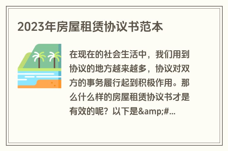 2023年房屋租赁协议书范本