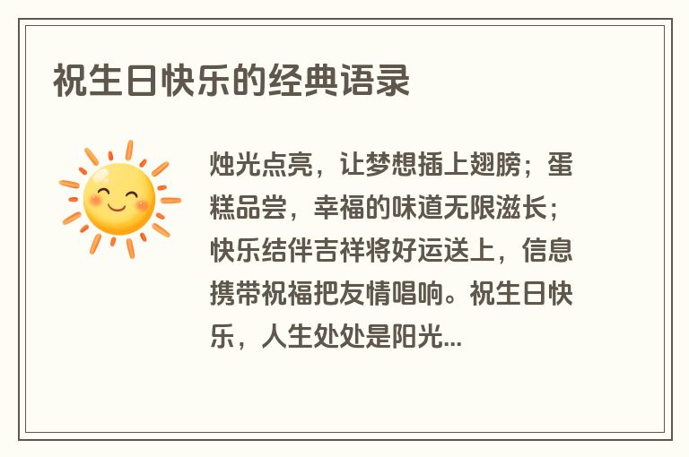 祝生日快乐的经典语录