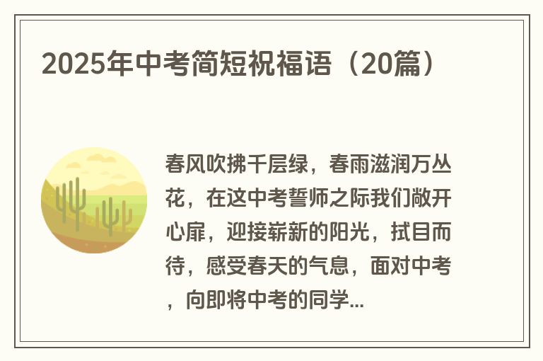 2025年中考简短祝福语（20篇）
