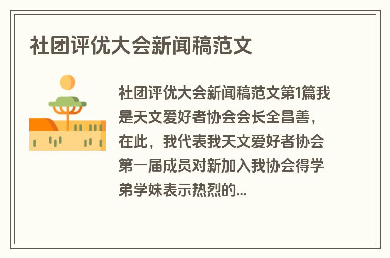 社团评优大会新闻稿范文