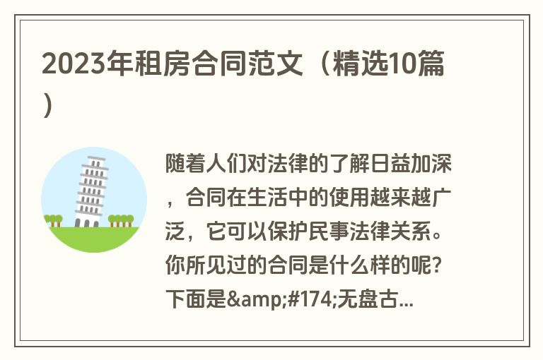 2023年租房合同范文（精选10篇）