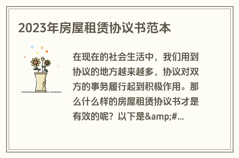 2023年房屋租赁协议书范本